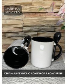 Кружка ПРЯМАЯ с ложкой белая внутри черная.. Кружка ПРЯМАЯ с ложкой белая внутри черная..