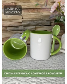 Кружка ПРЯМАЯ с ложкой белая внутри салатовая .. Кружка ПРЯМАЯ с ложкой белая внутри салатовая ..