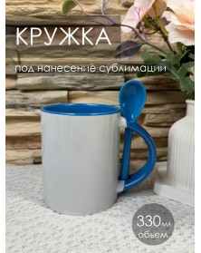 Кружка ПРЯМАЯ с ложкой белая внутри голубая..