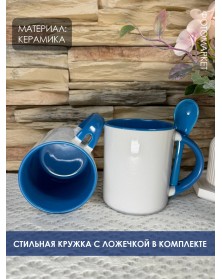 Кружка ПРЯМАЯ с ложкой белая внутри голубая.. Кружка ПРЯМАЯ с ложкой белая внутри голубая..