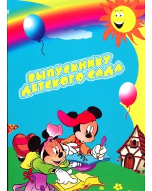 Папки двойные вертикальные Микки Выпускнику д/сада 20х30..