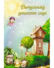 Папки двойные вертикальные Эльфы Выпускнику д/сада, Наш класс 20х30..