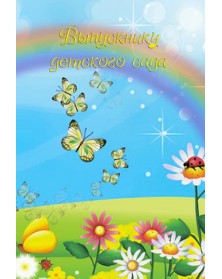 Папки тройные вертикальные Бабочки Выпускнику д/сада 20х30..