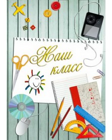 Папки тройные вертикальные Блокнот Выпускнику, Наш класс 20х30..