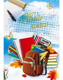 Папки тройные вертикальные Клякса Выпускнику, Наш класс 20х30..