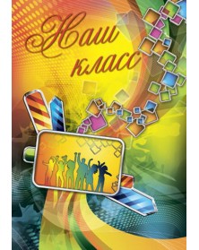 Папки тройные вертикальные Колор Выпускнику, Наш класс 20х30..