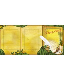 Папки тройные вертикальные Перо Выпускнику, Наш класс 20х30.. Папки тройные вертикальные Перо Выпускнику, Наш класс 20х30..