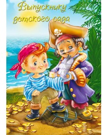 Папки тройные вертикальные Пират Выпускнику д/сада,  20х30..