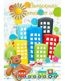 Папки тройные вертикальные Рисунки Выпускнику д/сада 20х30..