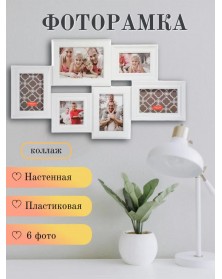 Ф/Рамка ЯМ FFC-2037  комби Fotografia 6 фото белая                         ..