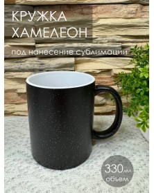 Кружка хамелеон (черная) матовая с серебрянными блестками 330 мл  (36)..