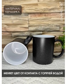 Кружка хамелеон (черная) матовая с серебрянными блестками 330 мл (36).. Кружка хамелеон (черная) матовая с серебрянными блестками 330 мл (36)..