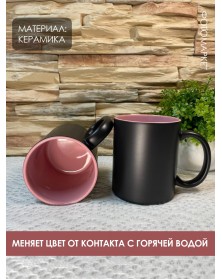 Кружка хамелеон керамика черная внутри розовая стандарт 330 мл.. Кружка хамелеон керамика черная внутри розовая стандарт 330 мл..
