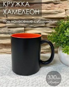 Кружка хамелеон керамика черная внутри оранжевая стандарт 330 мл..