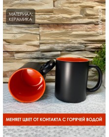 Кружка хамелеон керамика черная внутри оранжевая стандарт 330 мл..