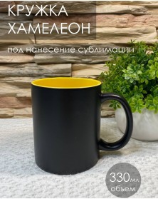 Кружка хамелеон керамика черная внутри желтая стандарт 330 мл..