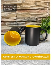 Кружка хамелеон керамика черная внутри желтая стандарт 330 мл.. Кружка хамелеон керамика черная внутри желтая стандарт 330 мл..