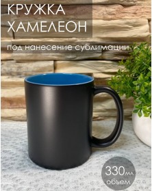 Кружка хамелеон керамика черная внутри голубая стандарт 330 мл..