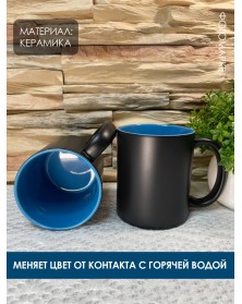 Кружка хамелеон керамика черная внутри голубая стандарт 330 мл.. Кружка хамелеон керамика черная внутри голубая стандарт 330 мл..