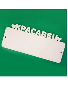 Номер на коляску деревянный для сублимации Красавец.. Номер на коляску деревянный для сублимации Красавец..