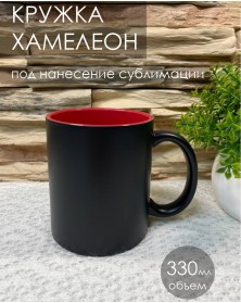 Кружка хамелеон керамика черная внутри красная стандарт 330 мл..
