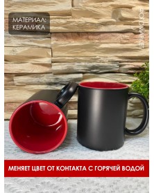 Кружка хамелеон керамика черная внутри красная стандарт 330 мл.. Кружка хамелеон керамика черная внутри красная стандарт 330 мл..