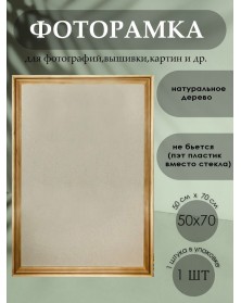 Ф/рамка Сосна  New Framing 50*70  с20 (10)  вставка  ПЭТ..