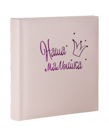 Ф/альбом ЯМ 200 ф.FA-EBBM200 - 855 Наша малышка, кн.пер, иск.кожа, с местом..