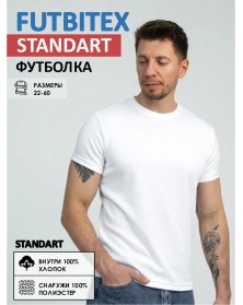 Футболки под сублимацию  FUTBITEX  СТАНДАРТ  Белая..