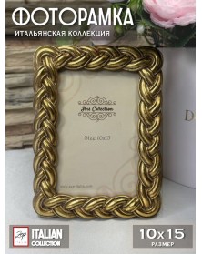 Ф/Рамка ZEP  EE5246  LIER 10*15  Плетёная, золотая 43166..