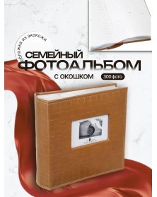 Ф/Альбом  Pioneer  (134290) 300 фото, 2 ф.на стр. Книжный переплёт, Мemo  L..