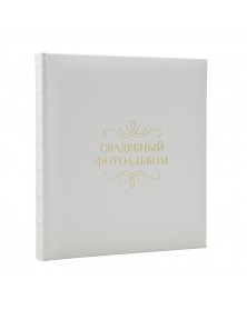 Ф/альбом ЯМ 30 л. (29*32) FA-EBB30 - 875 свадебный, кн.пер, иск.кожа, под у..