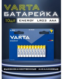 Батарейка VARTA             LR03  Alkaline  (10BL)(200)  4103 Energy..