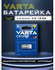 Батарейка Бочонок  VARTA           А-123  3V  BL1  (10)..