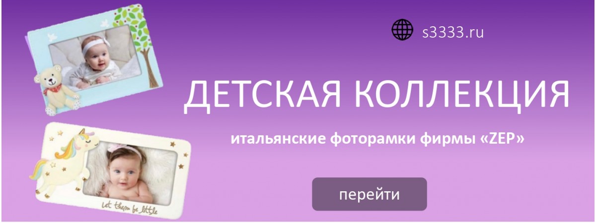 Фоторамки ZEP детские